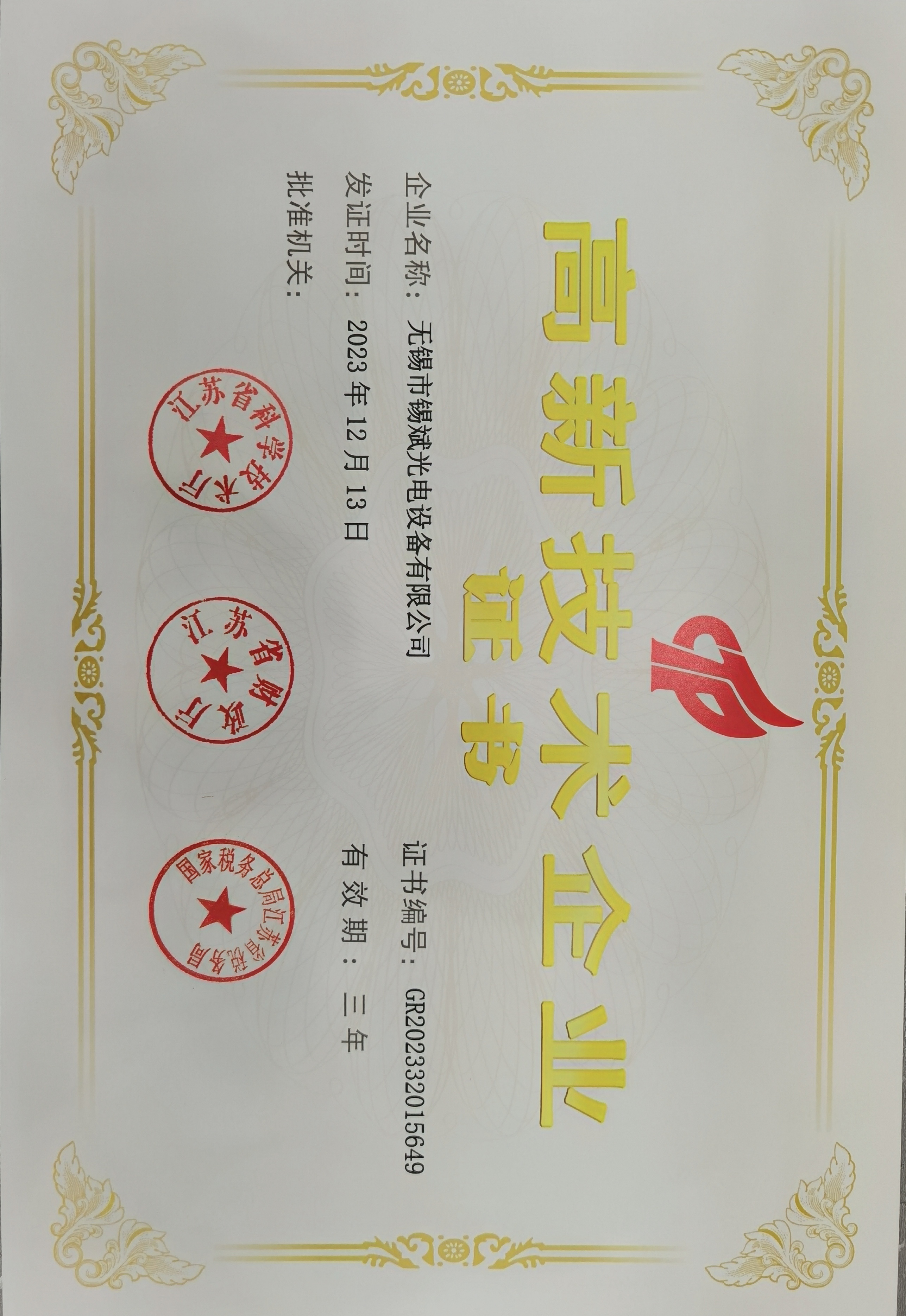 高新企業證書